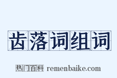 齿落词组词是什么意思的图片